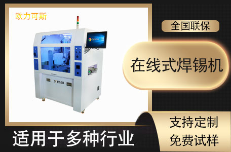 在線式焊錫機 在線式焊錫機