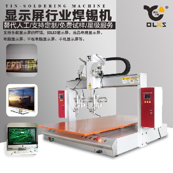 顯示屏焊錫機 燈板焊錫機 顯示屏焊錫機 燈板焊錫機
