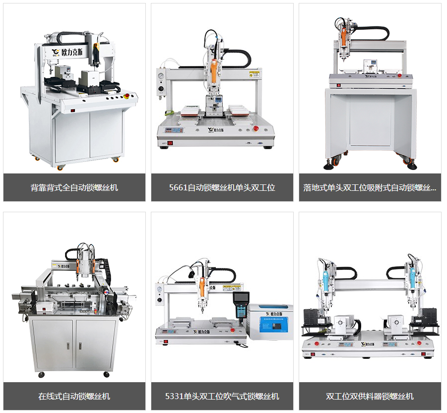 自動(dòng)<a href='http://www.ai-bc.cn/zdslsj.htm' class='keys' title='點(diǎn)擊查看關(guān)于鎖螺絲機(jī)的相關(guān)信息' target='_blank'>鎖螺絲機(jī)</a> 自動(dòng)鎖螺絲機(jī)