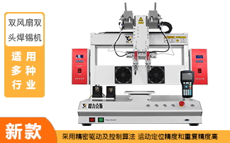 自動焊錫機 <a href='http://www.ai-bc.cn/' class='keys' title='點擊查看關(guān)于自動焊錫機的相關(guān)信息' target='_blank'>自動焊錫機</a>