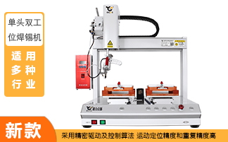 自動焊錫機 自動焊錫機