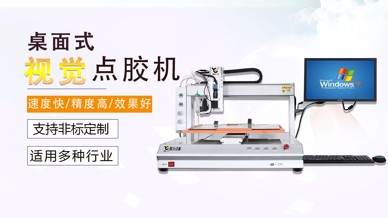 自動點膠機(jī) 自動點膠機(jī)